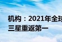机构：2021年全球芯片销售总额增长26%，三星重返第一