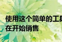 使用这个简单的工具来运行汽车诊断从车库现在开始销售