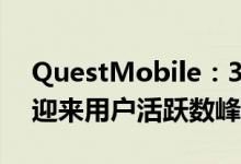 QuestMobile：3月效率办公赛道多个App迎来用户活跃数峰值