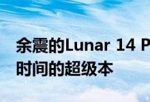 余震的Lunar 14 Pro是一款具有24小时续航时间的超级本