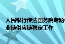 人民银行传达国务院专题会议精神，落实保障物流畅通和产业链供应链稳定工作