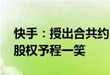 快手：授出合共约324.68万份可认购股份购股权予程一笑