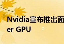 Nvidia宣布推出面向笔记本电脑的RTX Super GPU