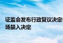 证监会发布行政复议决定书，维持对贾跃亭的行政处罚和市场禁入决定