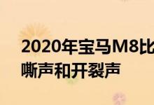 2020年宝马M8比赛中敞篷车的轰鸣声、嘶嘶声和开裂声