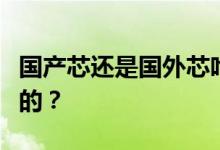 国产芯还是国外芯哈飞路宝发动机是哪里制造的？