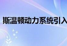 斯温顿动力系统引入用于转换的电动“机箱”