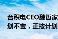台积电CEO魏哲家：3nm工艺下半年量产计划不变，正按计划推进