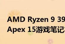 AMD Ryzen 9 3950X 16核CPU登陆XMG Apex 15游戏笔记本电脑