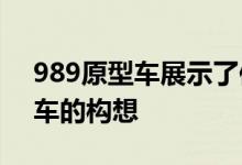 989原型车展示了保时捷在1988年对911轿车的构想