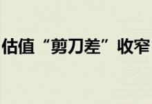 估值“剪刀差”收窄，并购重组生态酝酿变局