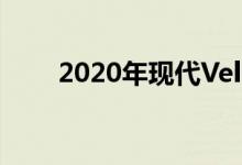 2020年现代Veloster N悬架的深潜