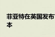 菲亚特在英国发布首款500e小型电动汽车版本
