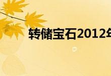 转储宝石2012年大众甲壳虫轿跑车