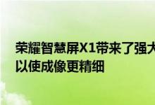 荣耀智慧屏X1带来了强大硬件配置 分辨率高达4KUHD 可以使成像更精细