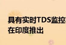 具有实时TDS监控功能的小米Mi智能净水器在印度推出