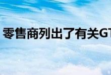 零售商列出了有关GTX 1650更新的备份传闻