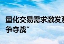 量化交易需求激发系统升级，券商加码“毫秒争夺战”