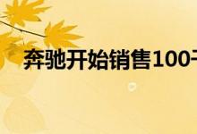 奔驰开始销售100千瓦时电池的EQV 300