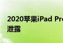 2020苹果iPad Pro阵容的渲染和360度视频泄露