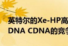 英特尔的Xe-HP高性能DG2 GPU与AMD RDNA CDNA的竞争对手