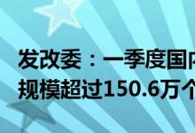 发改委：一季度国内新建8.1万个5G基站，总规模超过150.6万个