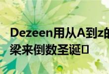 Dezeen用从A到z的世界各地的标志性当代桥梁来倒数圣诞�