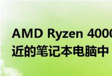 AMD Ryzen 4000旗舰产品即将出现在您附近的笔记本电脑中