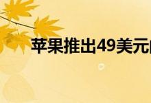 苹果推出49美元的AppleCare +耳机