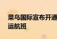 菜鸟国际宣布开通每周3班马来西亚-英国货运航班
