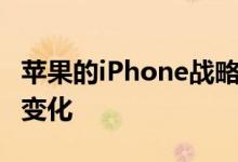 苹果的iPhone战略可能从2021年起发生重大变化