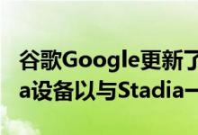 谷歌Google更新了现有的Chromecast Ultra设备以与Stadia一起使用