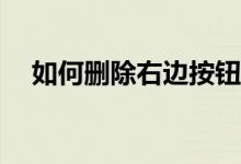 如何删除右边按钮多余的开启模式选项？