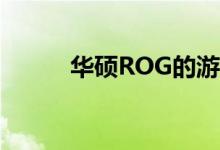 华硕ROG的游戏笔记本电脑很酷