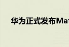 华为正式发布MatePad Pro 5G平板机