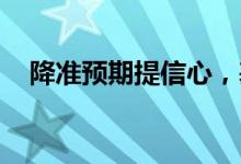 降准预期提信心，基金经理热议后市方向