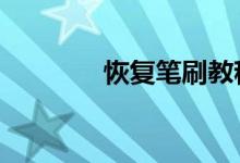 恢复笔刷教程 恢复模式笔刷