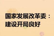 国家发展改革委：“十四五”102项重大工程建设开局良好
