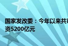 国家发改委：今年以来共审批核准固定投资项目32个，总投资5200亿元