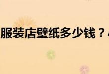服装店壁纸多少钱？小白问服装店壁纸的价格
