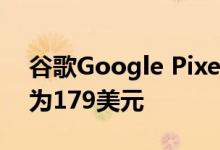 谷歌Google Pixel Buds现在在美国的售价为179美元
