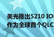 美光推出5210 ION Enterprise SATA SSD作为全球首个QLC NAND固态驱动器
