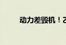 动力差毁机！乙醇真的是这样吗？