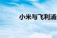 小米与飞利浦多年诉讼达成和解