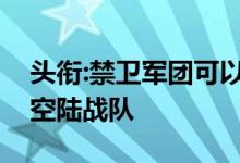 头衔:禁卫军团可以穿梭于油田工人或一班太空陆战队