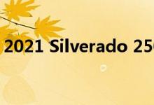 2021 Silverado 2500HD这是一个新的变化