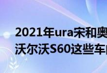 2021年ura宋和奥迪A4宝马330i奔驰C300沃尔沃S60这些车的堆放方式