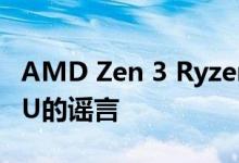 AMD Zen 3 Ryzen 4000和EPYC Milan CPU的谣言