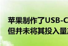 苹果制作了USB-C接口的iPhone 12原型机 但并未将其投入量产