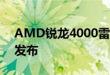 AMD锐龙4000雷诺阿笔记本CPU系列正式发布